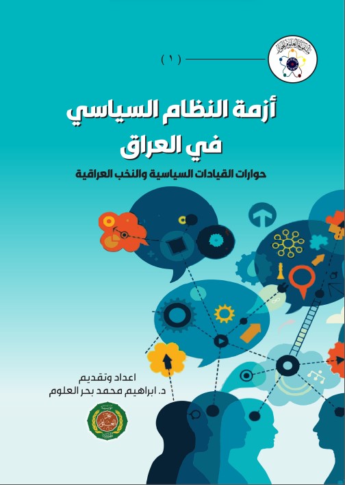 					معاينة مجلد 1 (2020): أزمة النظام السياسي في العراق
				